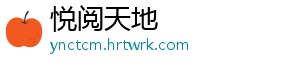 悦阅天地